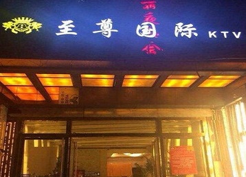 海曙哪个KTV少爷男模妹子服务好-至尊国际KTV消费价格服务点评