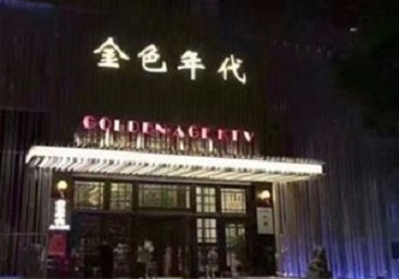 海曙KTV陪唱男公关哪家最便宜-金色年代KTV便宜消费点评